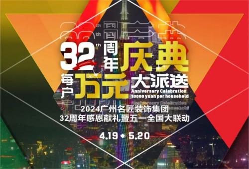 名匠裝飾全國280家分公司32周年感恩獻禮暨五一全國大聯(lián)動，盛大啟動！百萬超值豪禮，震撼來襲!!!